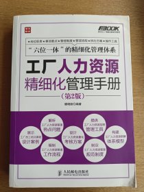工廠人力資源精細(xì)化管理手冊——構(gòu)建高效人力資源服務(wù)體系