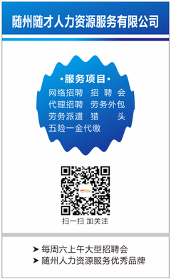 隨州人力資源服務優秀品牌--隨才人力資源啟用201603新版名片(組圖)