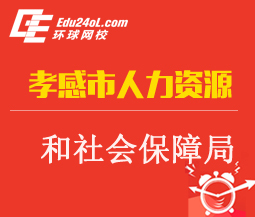 孝感市人力資源和社會保障局,孝感市人力資源和社會保障局網站,孝感人事考試網