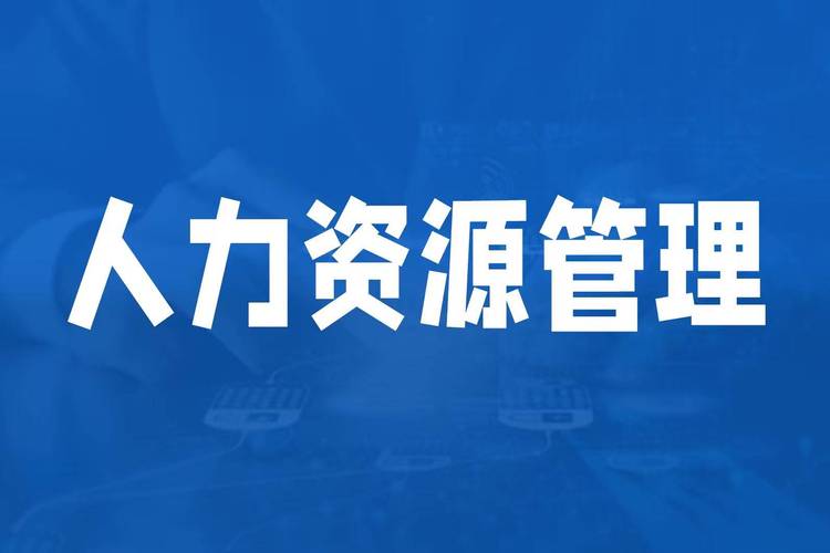 人力資源管理咨詢公司哪家強?